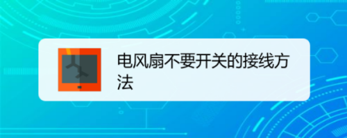 电风扇不要开关的接线方法