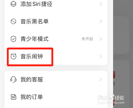 网易云音乐如何更换音乐闹钟铃声