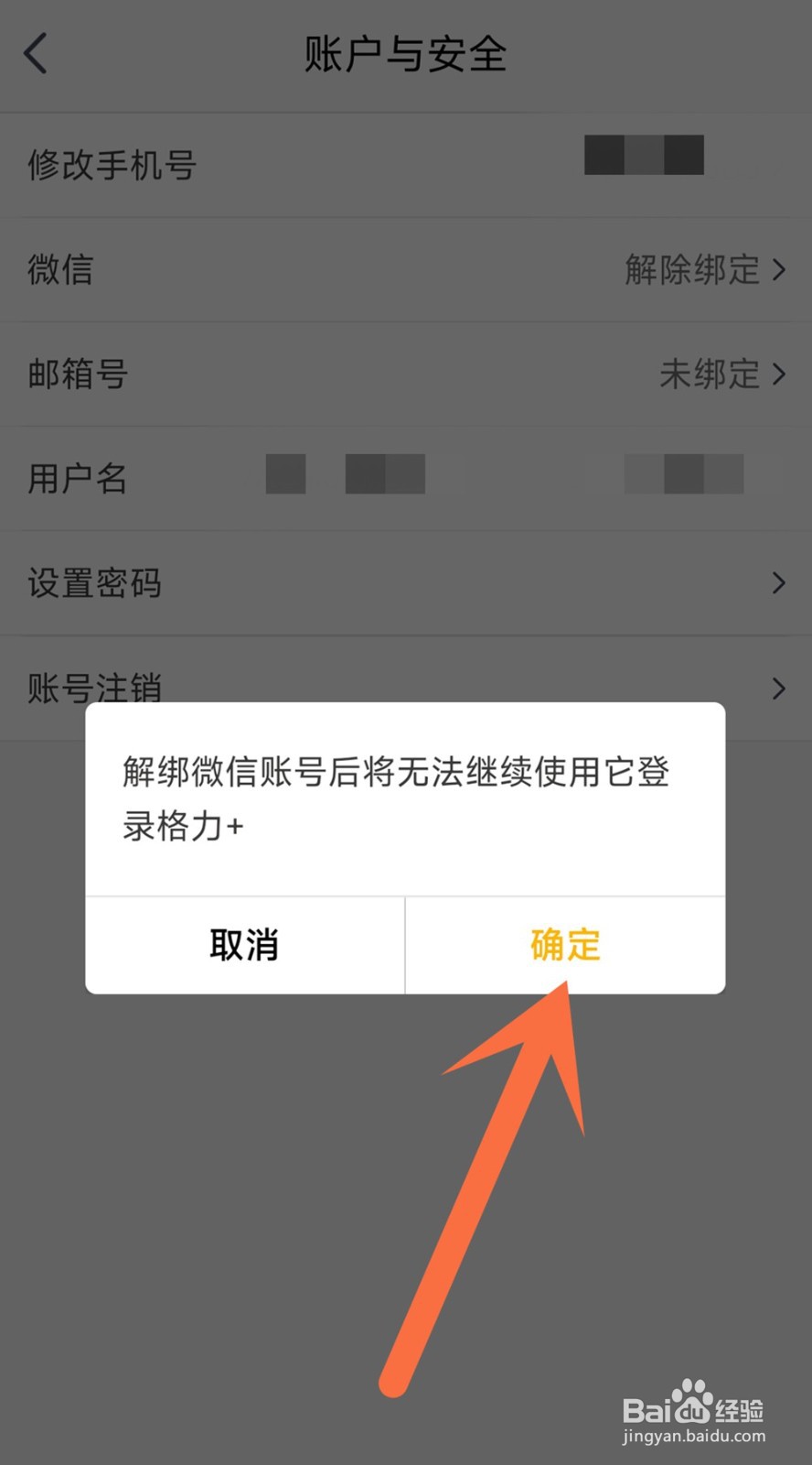 格力+app怎样才能解绑微信账号