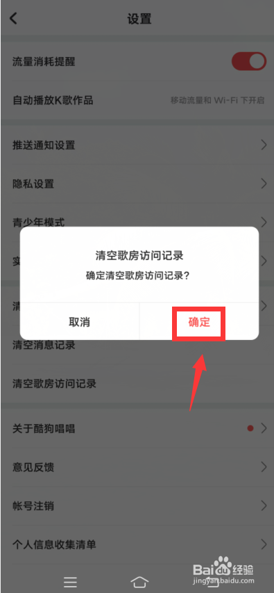 酷狗唱唱app怎么清空歌房访问记录