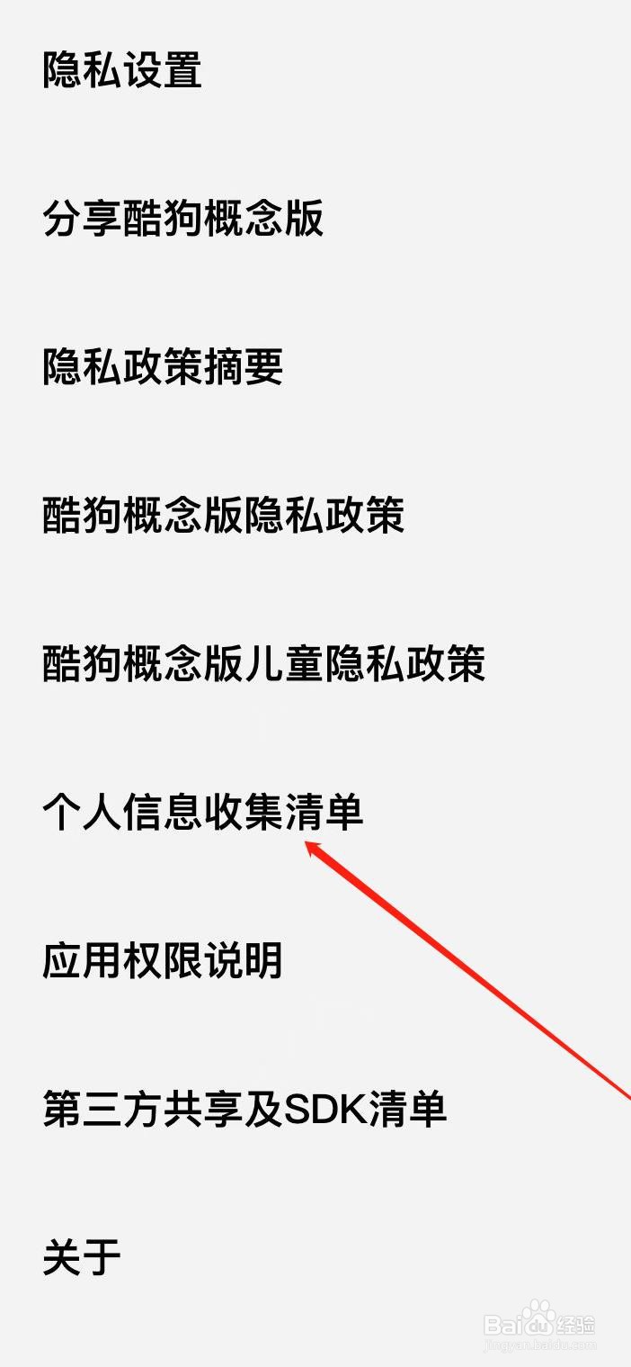 酷狗概念版软件如何查看个人信息收集清单？