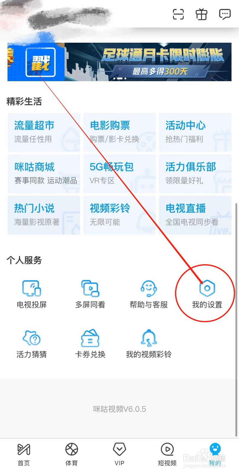 咪咕视频如何关闭自动小窗播放