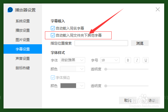 QQ影音怎么不自动载入同文件夹下其他字幕