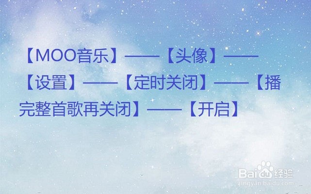 MOO音乐怎么设置播完整首歌再关闭?