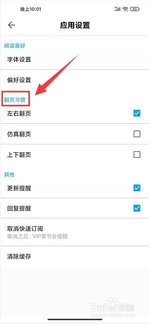 九库阅读免费小说app将翻页习惯设置成上下翻页
