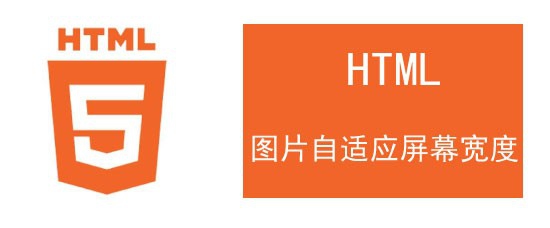 <b>html5如何设置图片自适应屏幕宽度</b>