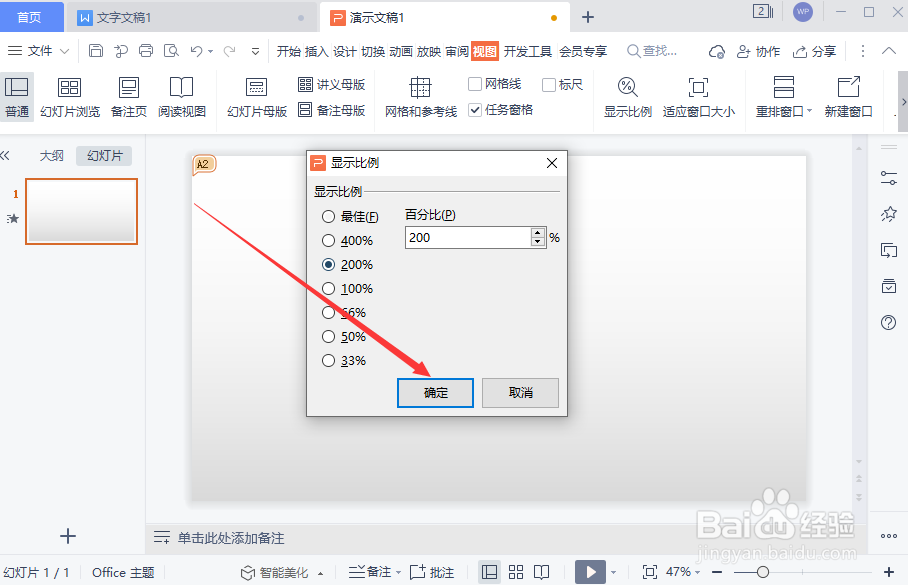 WPS演示文稿如何修改幻灯片显示比例