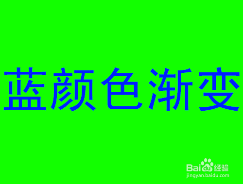 PS怎样应用渐变叠加制作文字效果