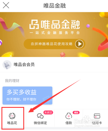 唯品花怎么开通