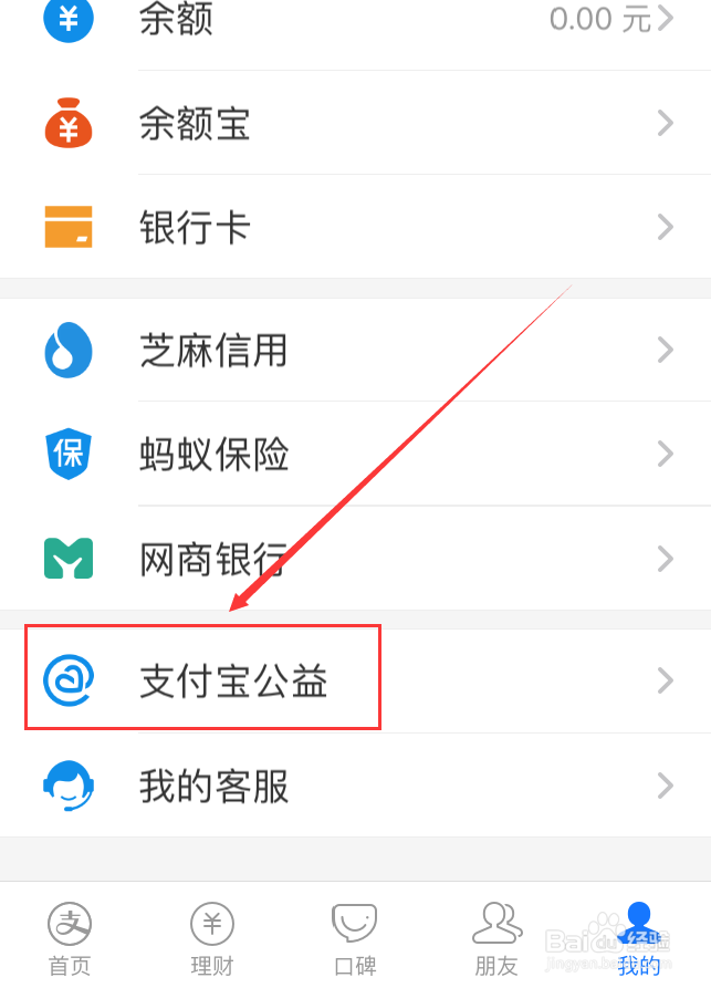 支付宝App怎么关闭公益帐户