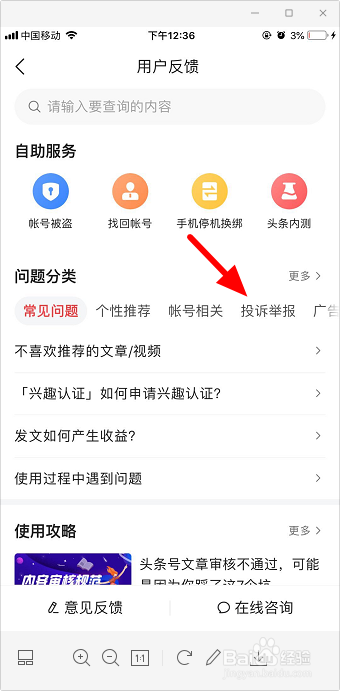 今日头条用户反馈在哪