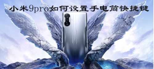 小米9pro如何设置手电筒快捷键