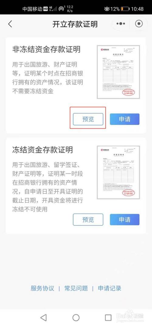 招商銀行如何預覽非凍結資金存款證明