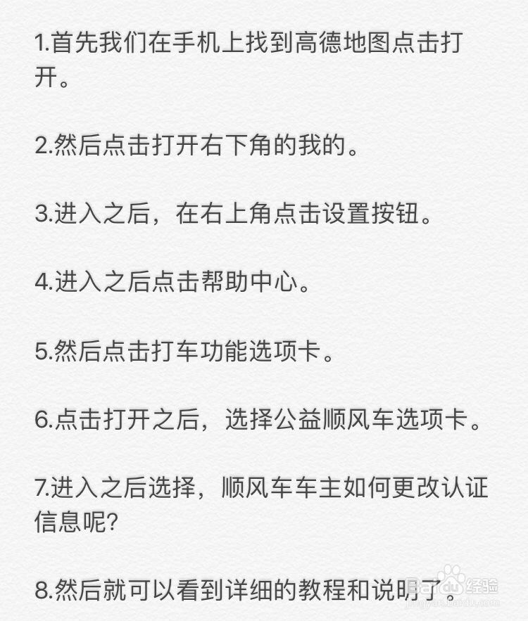 高德地图～顺风车车主如何更改认证信息呢？