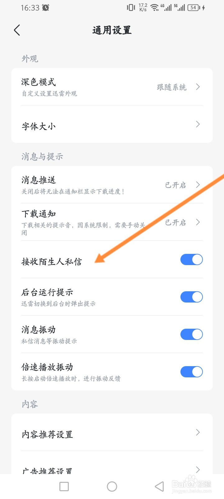 迅雷软件怎么关闭接收陌生人私信功能