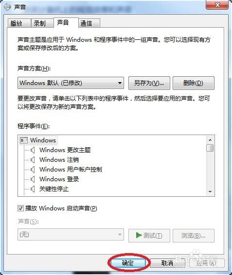 win7如何修改电脑开机默认音乐