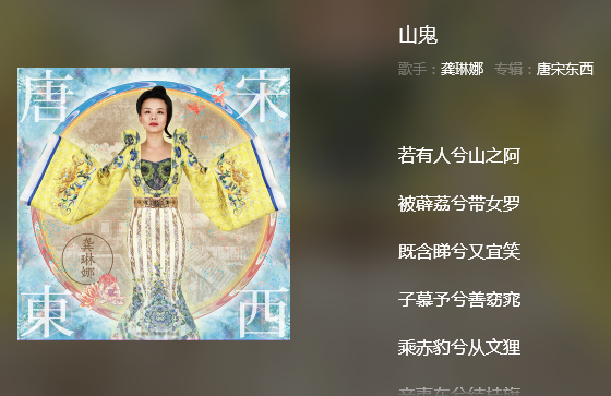 龚琳娜 山鬼的歌词