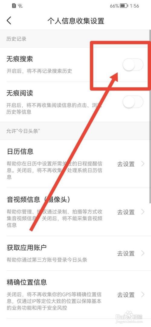 今日头条软件怎么开启无痕搜索功能？