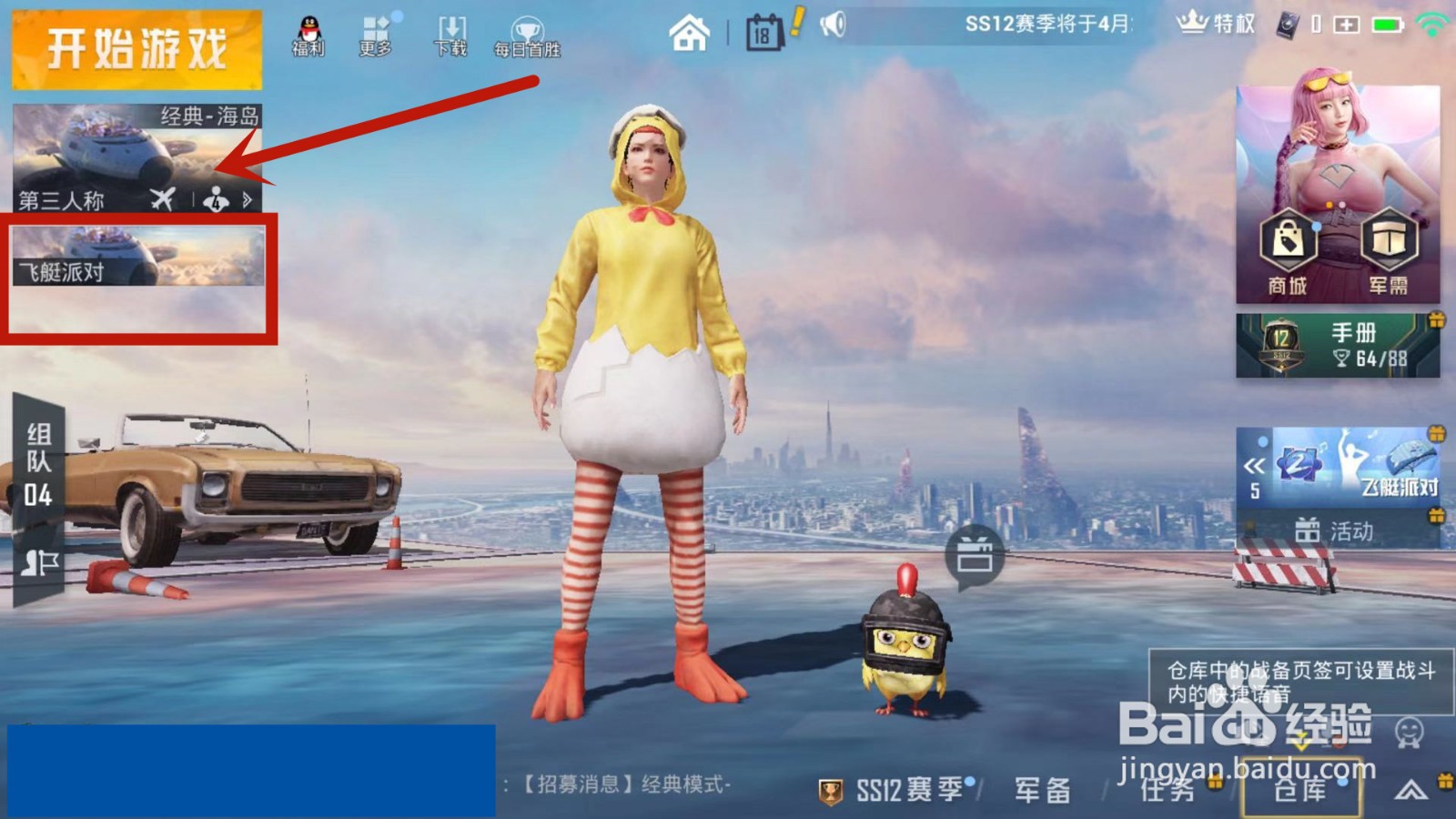 怎么进入和平精英飞艇派对