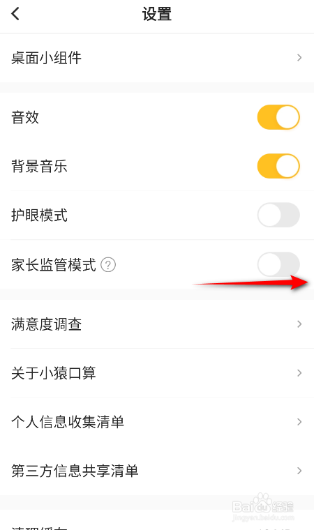 小猿口算怎么开启家长监管模式