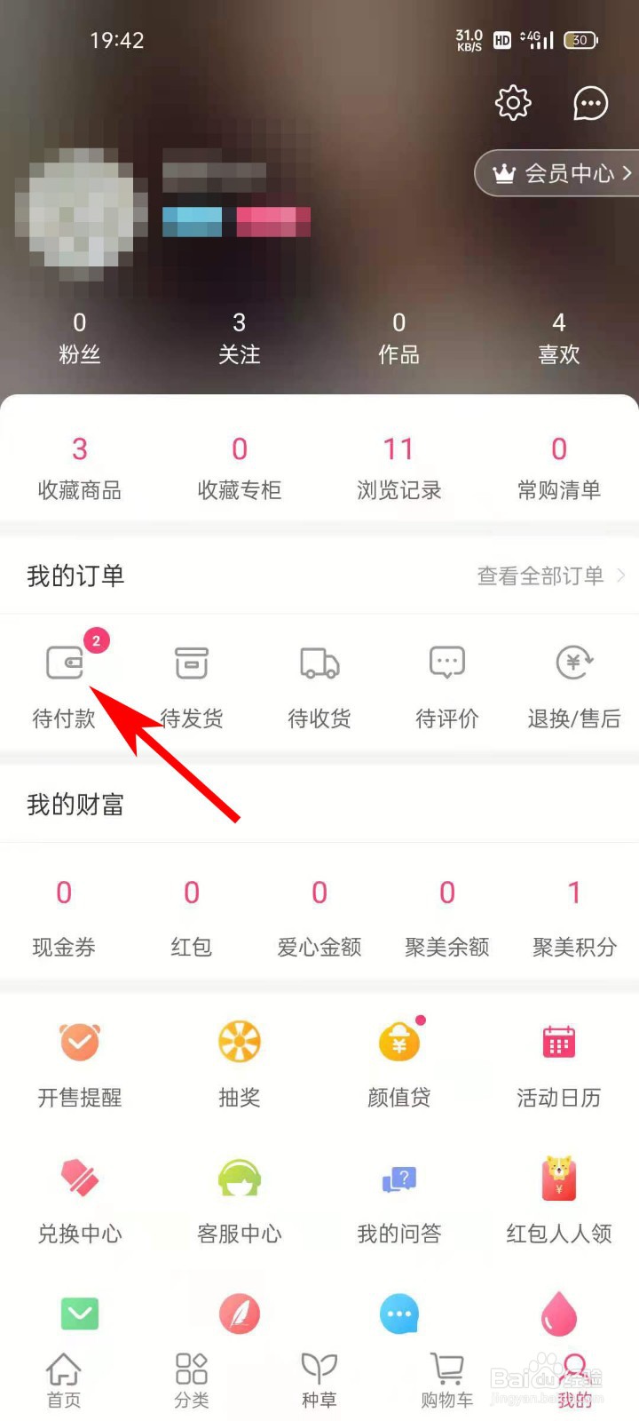 聚美APP如何修改未付款订单的收货地址