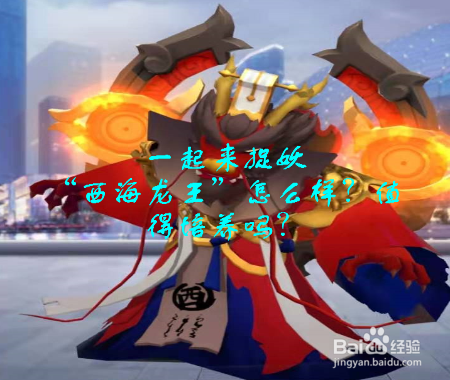 一起来捉妖“西海龙王”怎么样？值得培养吗？