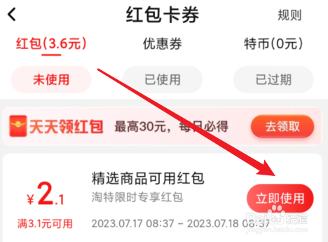 怎么用淘特红包购物