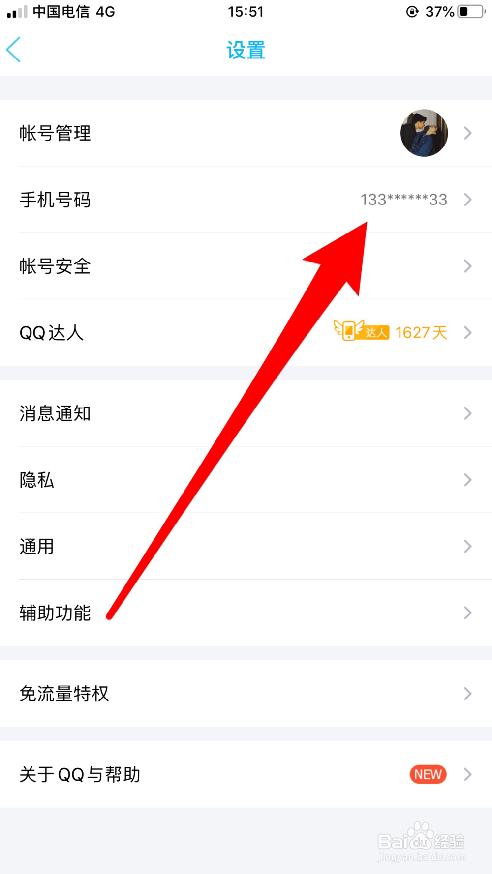 手机QQ怎样取消手机号码绑定