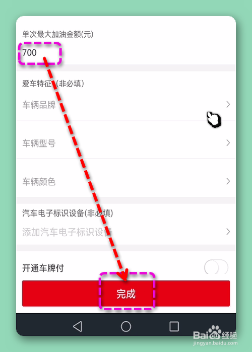 易捷加油怎样设置单次最大加油金额？