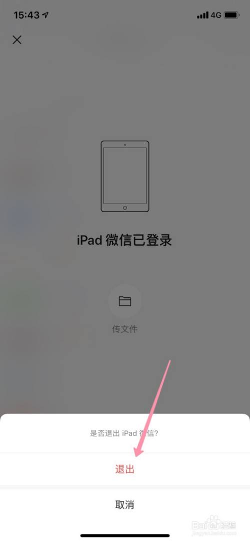怎麼用手機退出ipad微信