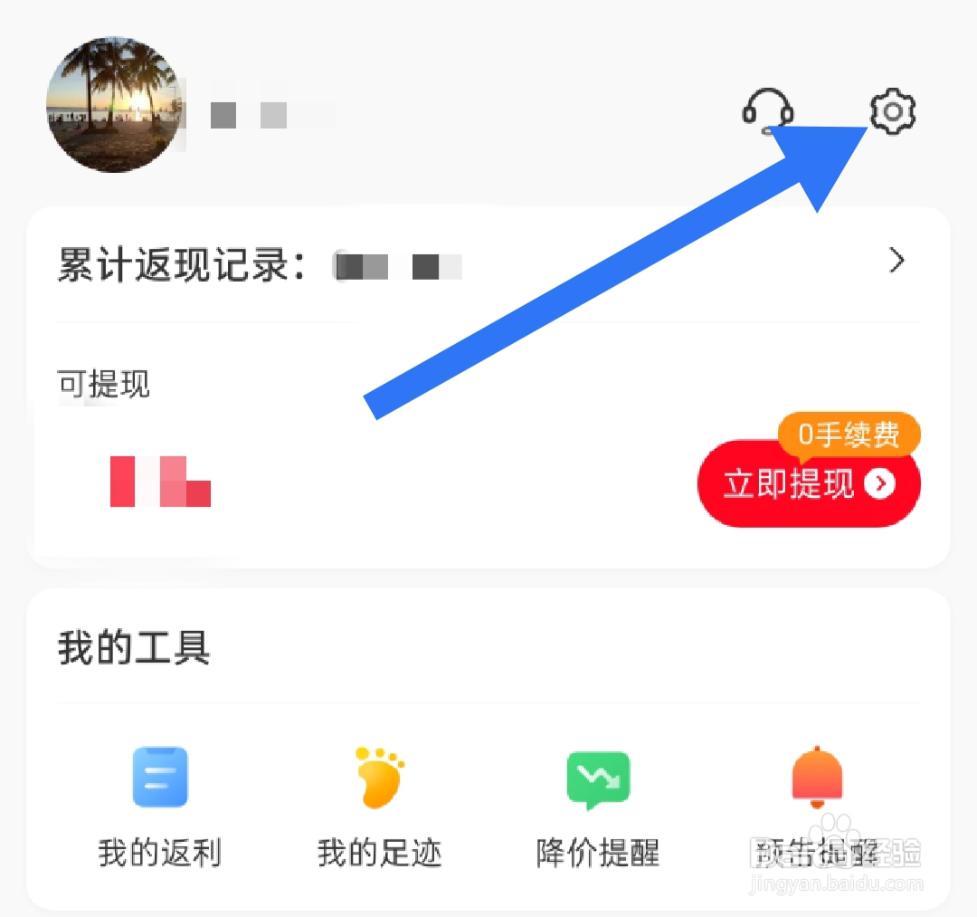如何开启省钱快报个性化推荐功能