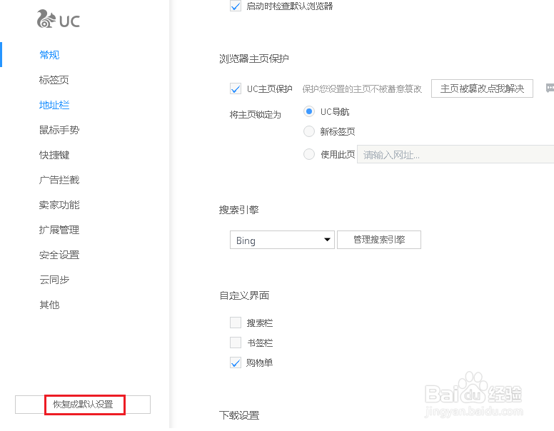 如何将UC浏览器恢复默认设置