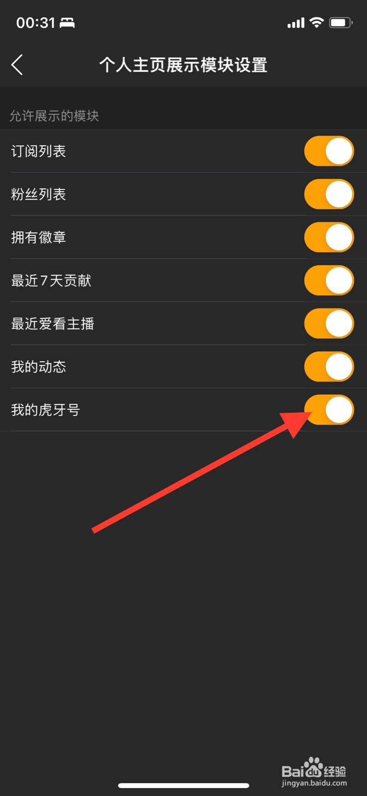iPhone虎牙直播怎样关闭“我的虎牙号”展示