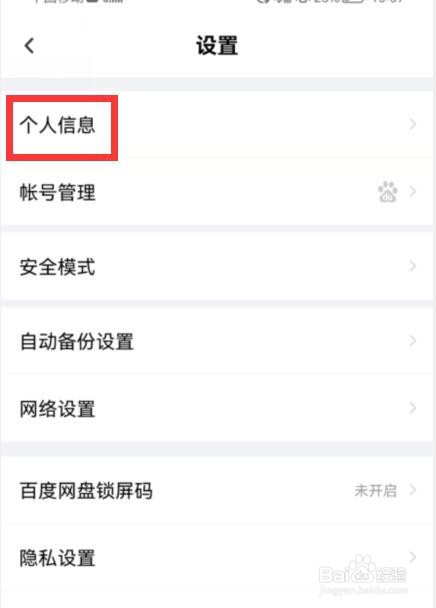百度网盘怎么设置个性签名