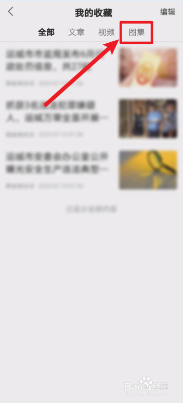 凤凰新闻如何查看我收藏的图集？