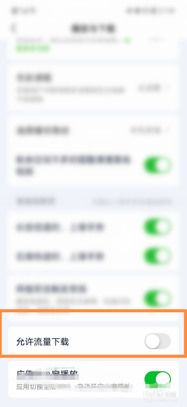 爱奇艺怎么设置允许流量下载