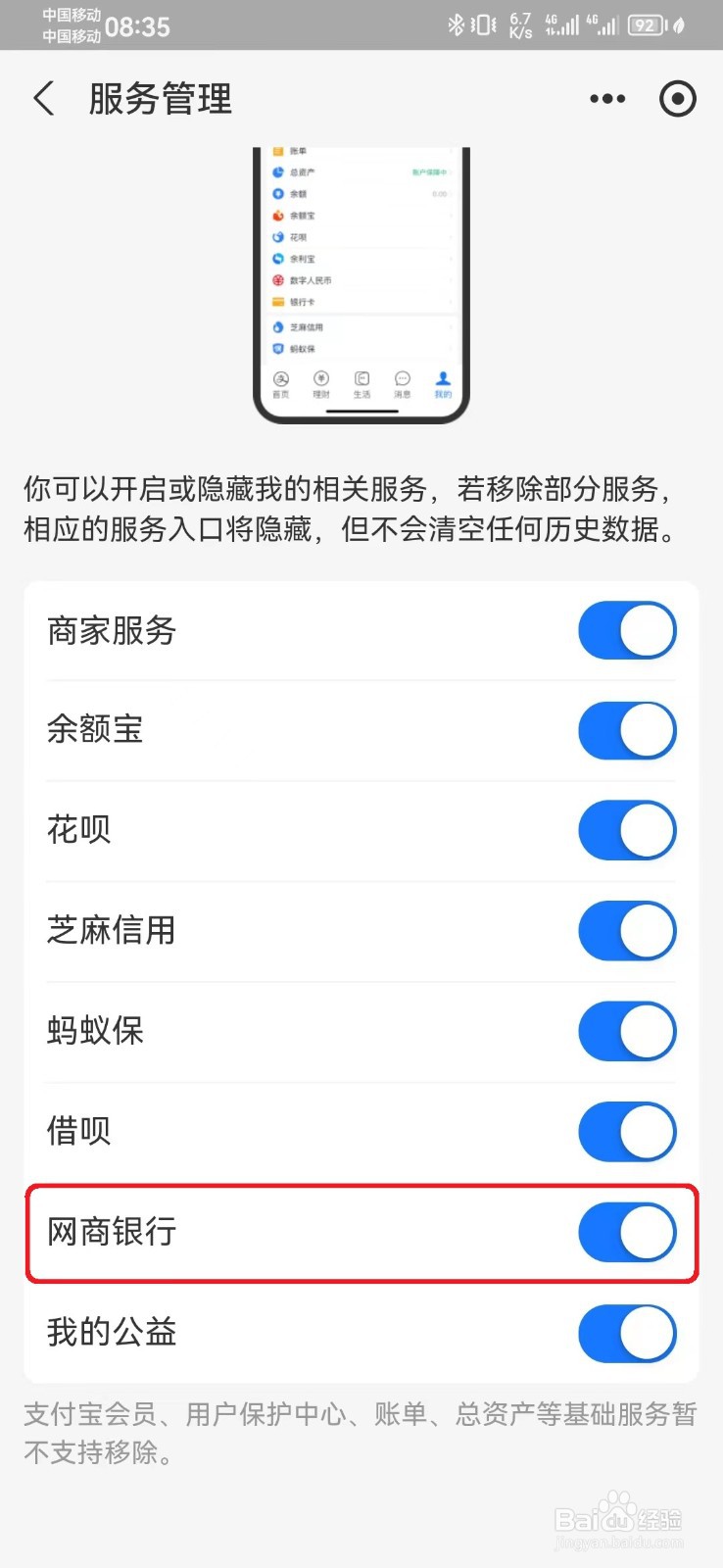 如何隐藏支付宝网商银行服务？