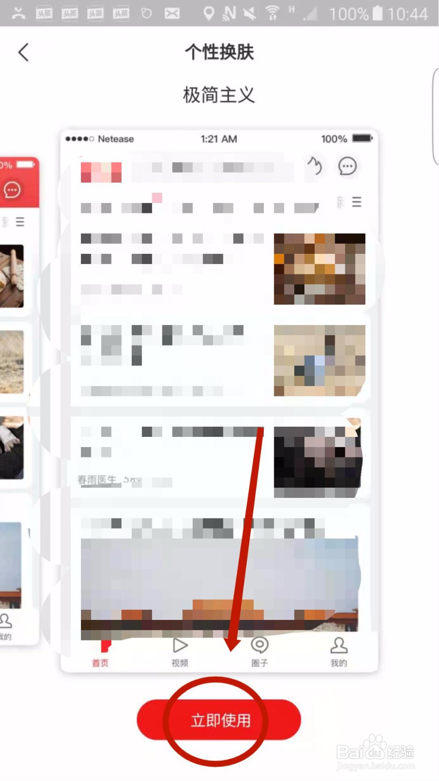 网易新闻APP怎么更换个性皮肤