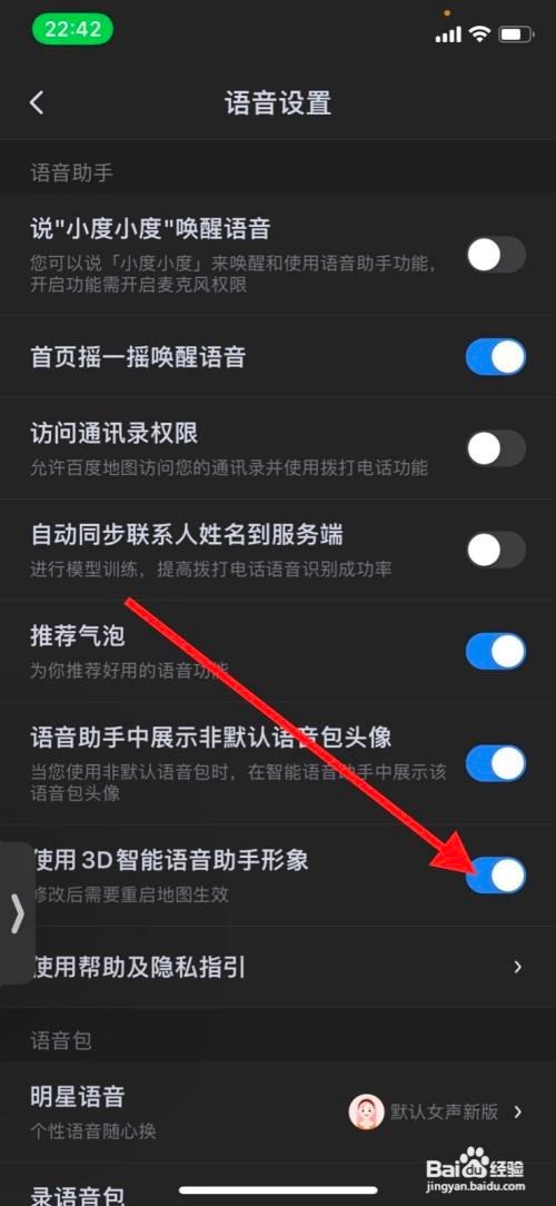 iPhone百度地图关闭“使用3D智能语音助手形象”