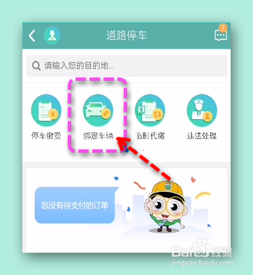 北京交通是怎样绑定车辆的