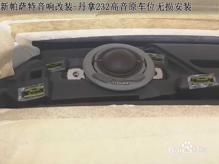 大众新帕萨改装丹麦丹拿音响