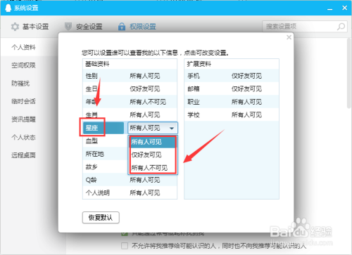 如何设置QQ星座信息的展示权限