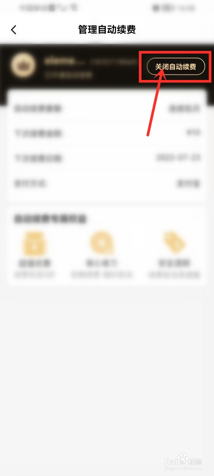 饿了么怎么关闭自动续费2022