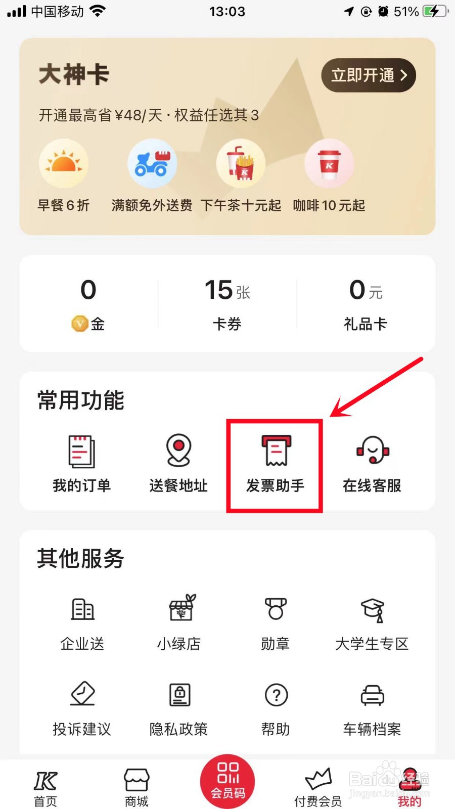 肯德基App怎么添加发票抬头