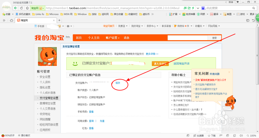 怎么修改支付宝绑定的邮箱