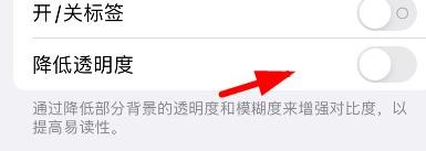 苹果手机降低透明度属性如何关闭