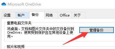 OneDrive如何设置将文档和图片进行管理备份?