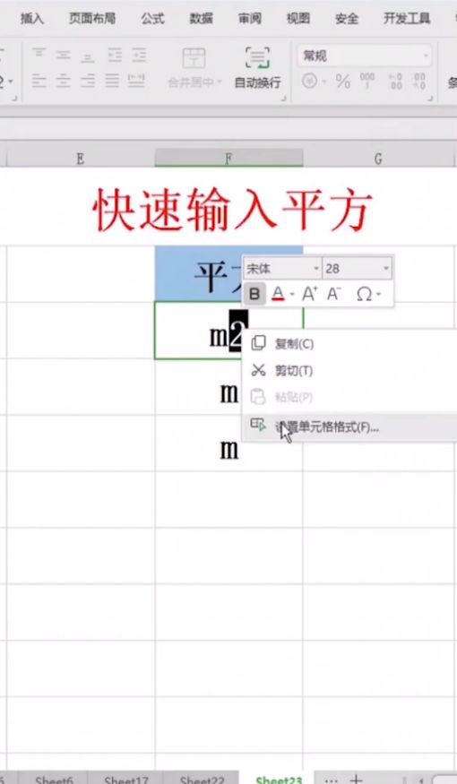 Excel中如何快速输入平方