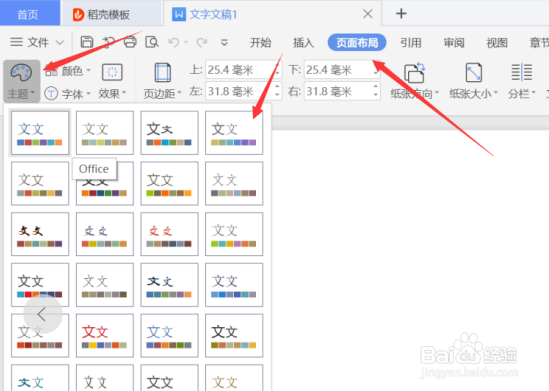 WPS使用技巧之Word如何保存自定义主题