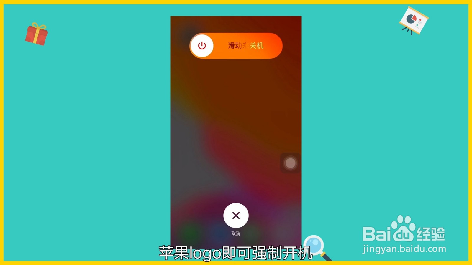 苹果手机如何强制开机